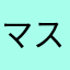 マスカライス