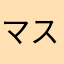 マスカレーーーード