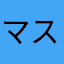 マスキッパ33