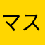 マスクは大きめ派