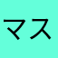 マスクド・S