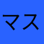 マスクピカチュウ