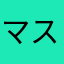 マスク店頭に並び