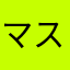 マスク01