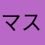 マスシン