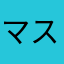 マススタート
