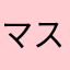 マスター(酒猿)