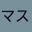 マスターオブサンケイ