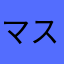 マスターキー57497