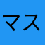 マスタード平井