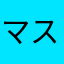 マスターマスターマスター