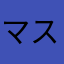 マスターヨーダ