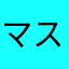 マスター長渕