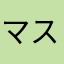 マスダイムラ