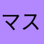 マストますと