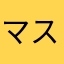 マストゥール