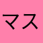 マストダイブレード