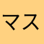 マスニョ