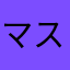 マスプロ
