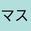 マスマスマウマウ