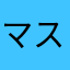 マスラタケオ