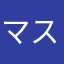 マスルール