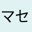 マセキ三兄弟