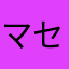マセジュ