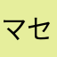マセドアン吉田