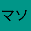 マソソソ・マソソソ