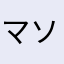 マソナヤタ