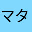 マタは
