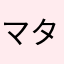 マタタビ仙人