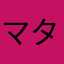 マタハズレキタエモン
