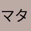 マタハリはゴミ