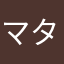 マターアイ魔将