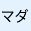 マダおじー