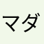マダイン