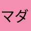 マダオの観察日記
