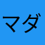 マダガスカルなみへい