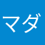 マダガスカル産アスパラガス