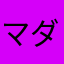 マダガラス