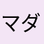 マダゴ