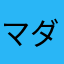 マダゴキ