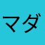 マダニLove