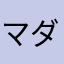 マダミス愛好家