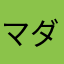 マダムおじさん