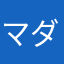 マダムまあさ