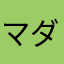 マダム．ヤンだお…⁈