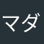 マダラカルトイチゴウ
